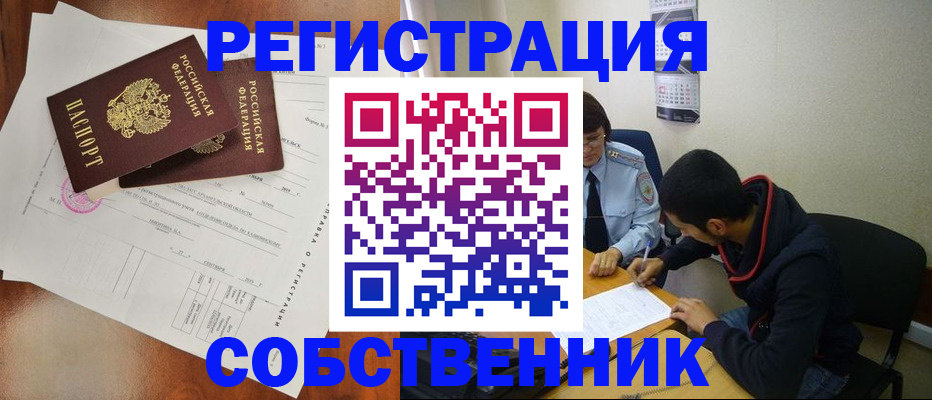 временная регистрация собственник в Северске